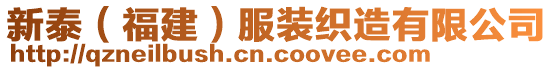 新泰（福建）服裝織造有限公司