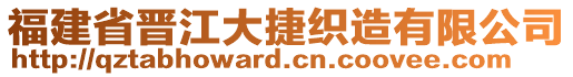 福建省晉江大捷織造有限公司