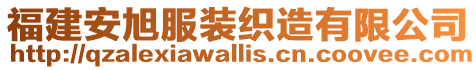 福建安旭服裝織造有限公司