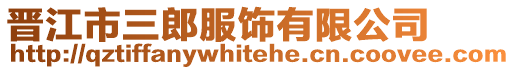 晉江市三郎服飾有限公司