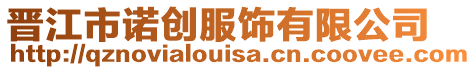 晉江市諾創(chuàng)服飾有限公司