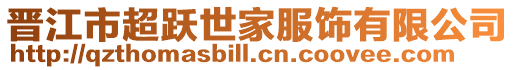 晉江市超躍世家服飾有限公司