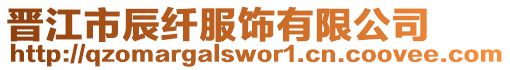 晉江市辰纖服飾有限公司