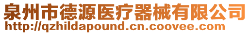 泉州市德源医疗器械有限公司