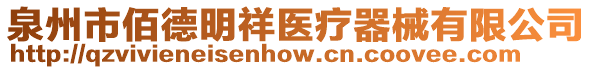 泉州市佰德明祥醫(yī)療器械有限公司