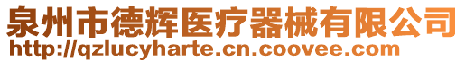 泉州市德辉医疗器械有限公司