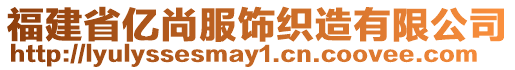 福建省億尚服飾織造有限公司