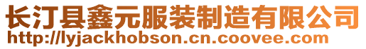 長汀縣鑫元服裝制造有限公司