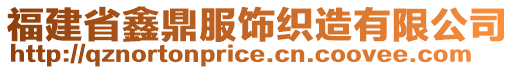 福建省鑫鼎服飾織造有限公司