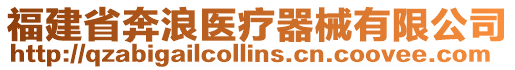 福建省奔浪醫療器械有限公司