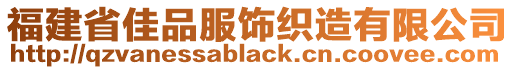 福建省佳品服饰织造有限公司