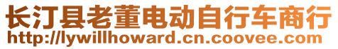 長汀縣老董電動自行車商行