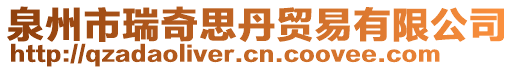 泉州市瑞奇思丹貿(mào)易有限公司