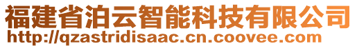 福建省泊云智能科技有限公司