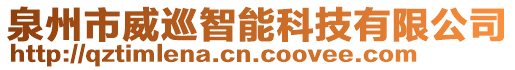 泉州市威巡智能科技有限公司