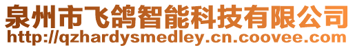 泉州市飛鴿智能科技有限公司