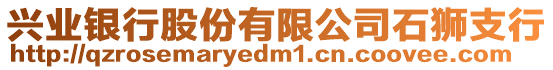 興業(yè)銀行股份有限公司石獅支行