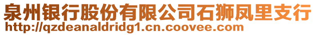 泉州銀行股份有限公司石獅鳳里支行