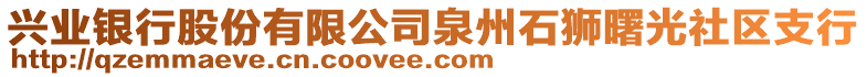 興業(yè)銀行股份有限公司泉州石獅曙光社區(qū)支行