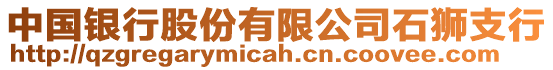 中國銀行股份有限公司石獅支行