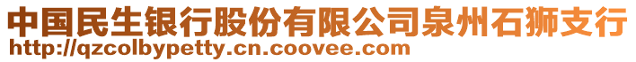 中國民生銀行股份有限公司泉州石獅支行