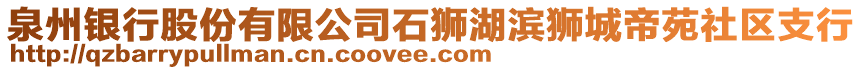 泉州銀行股份有限公司石獅湖濱獅城帝苑社區(qū)支行