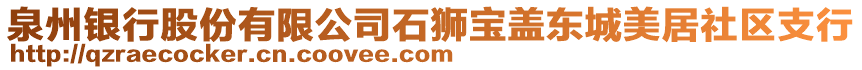 泉州銀行股份有限公司石獅寶蓋東城美居社區(qū)支行