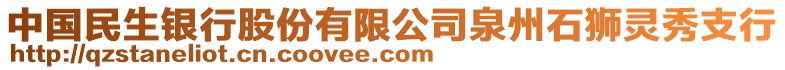 中國民生銀行股份有限公司泉州石獅靈秀支行