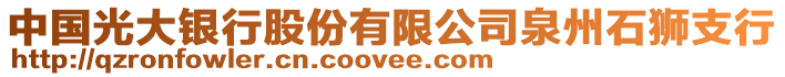 中國光大銀行股份有限公司泉州石獅支行