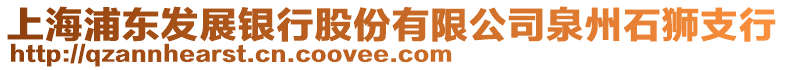 上海浦東發(fā)展銀行股份有限公司泉州石獅支行