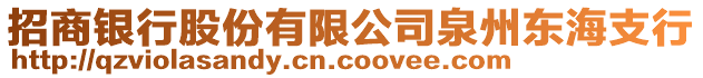 招商銀行股份有限公司泉州東海支行