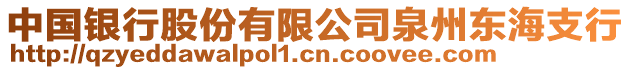 中國(guó)銀行股份有限公司泉州東海支行