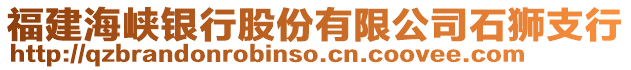 福建海峽銀行股份有限公司石獅支行