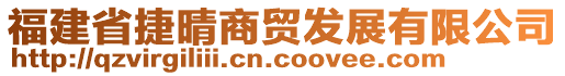 福建省捷晴商貿發展有限公司