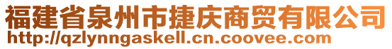 福建省泉州市捷慶商貿(mào)有限公司