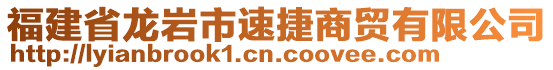 福建省龍巖市速捷商貿有限公司