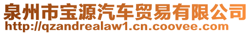 泉州市寶源汽車貿(mào)易有限公司