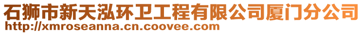 石獅市新天泓環(huán)衛(wèi)工程有限公司廈門分公司