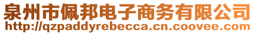 泉州市佩邦電子商務(wù)有限公司