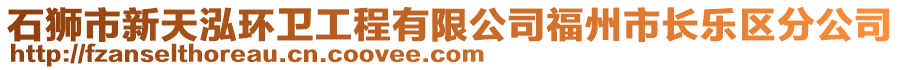 石獅市新天泓環(huán)衛(wèi)工程有限公司福州市長樂區(qū)分公司