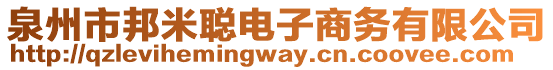 泉州市邦米聰電子商務(wù)有限公司