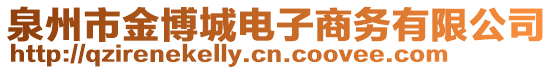 泉州市金博城電子商務(wù)有限公司