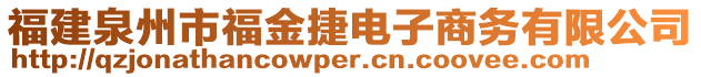 福建泉州市福金捷電子商務(wù)有限公司