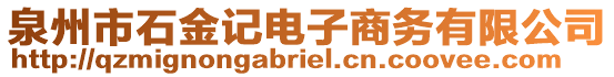 泉州市石金記電子商務有限公司