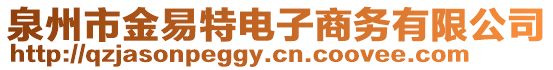 泉州市金易特電子商務(wù)有限公司