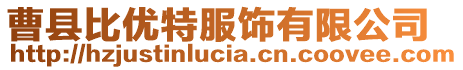 曹縣比優(yōu)特服飾有限公司