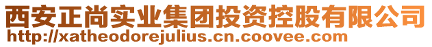 西安正尚實(shí)業(yè)集團(tuán)投資控股有限公司