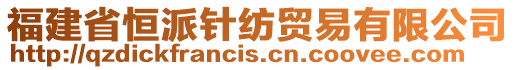 福建省恒派針紡貿(mào)易有限公司