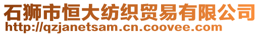 石獅市恒大紡織貿易有限公司