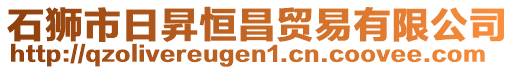 石獅市日昇恒昌貿易有限公司